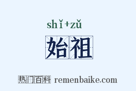 始祖是什么意思的图片